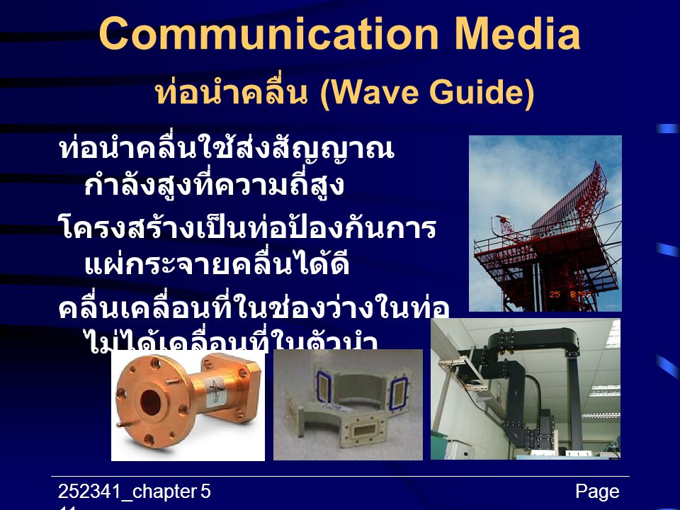 Communication Media ท่อนำคลื่น (Wave Guide)
