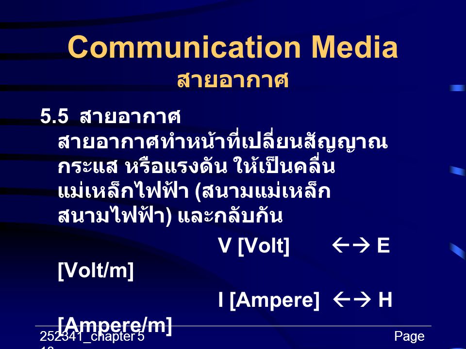 Communication Media สายอากาศ