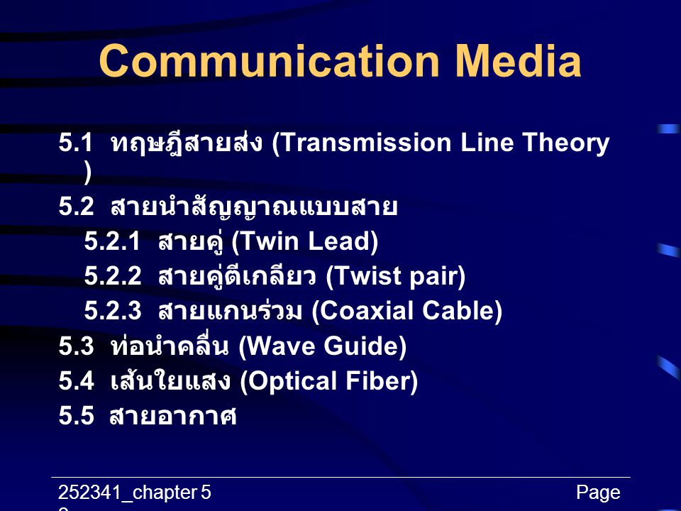 Communication Media 5.1 ทฤษฎีสายส่ง (Transmission Line Theory )