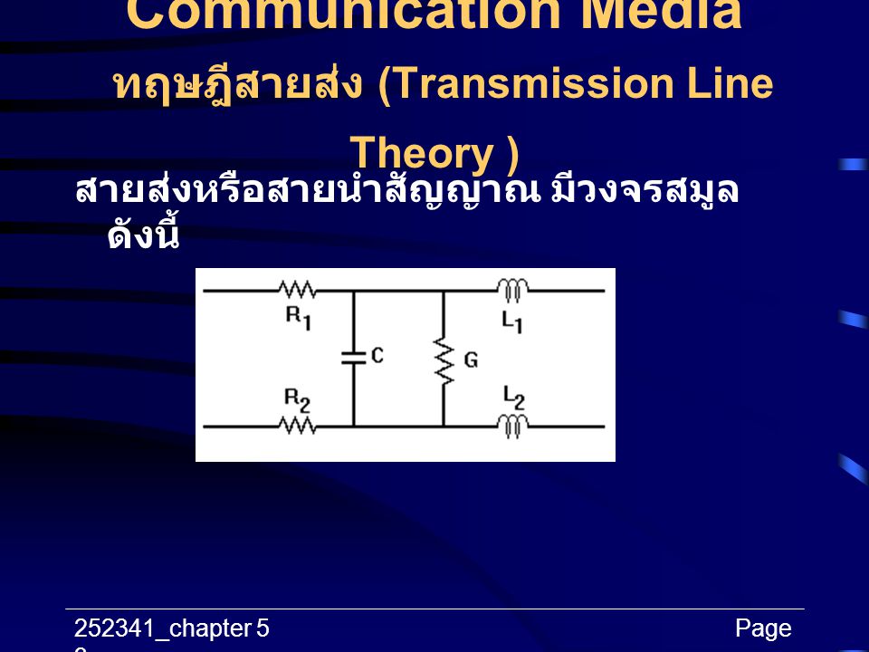 Communication Media ทฤษฎีสายส่ง (Transmission Line Theory )