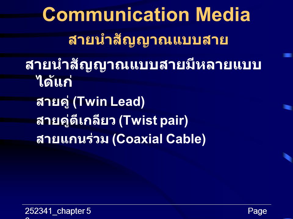 Communication Media สายนำสัญญาณแบบสาย