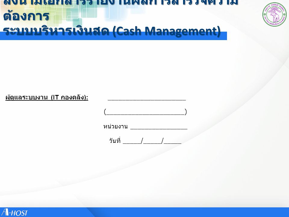ลงนามเอกสารรายงานผลการสำรวจความต้องการ ระบบบริหารเงินสด (Cash Management)