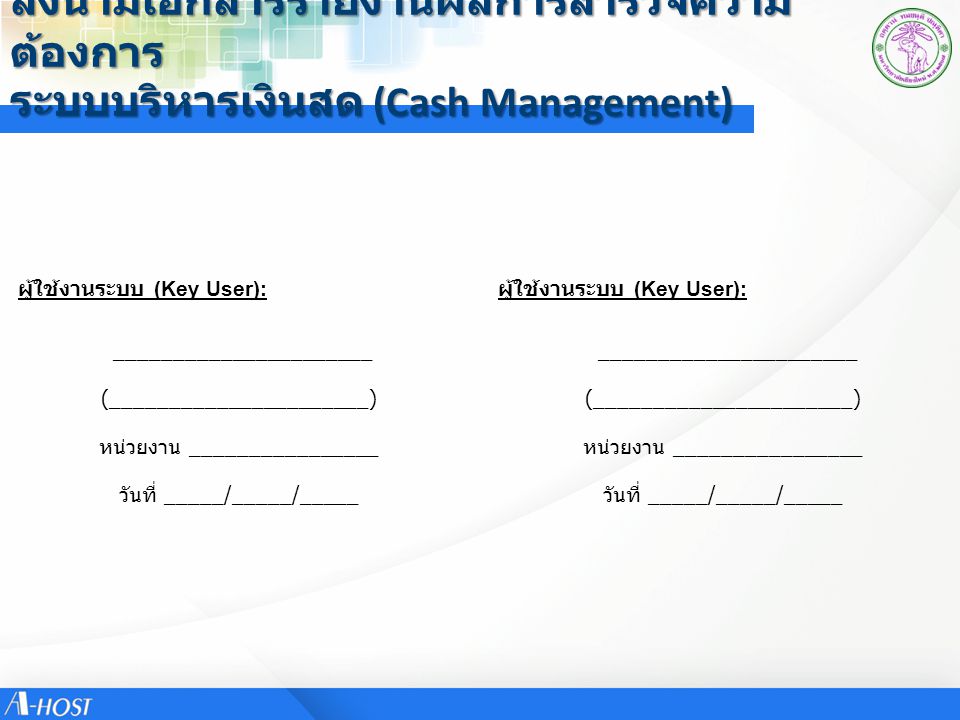 ลงนามเอกสารรายงานผลการสำรวจความต้องการ ระบบบริหารเงินสด (Cash Management)