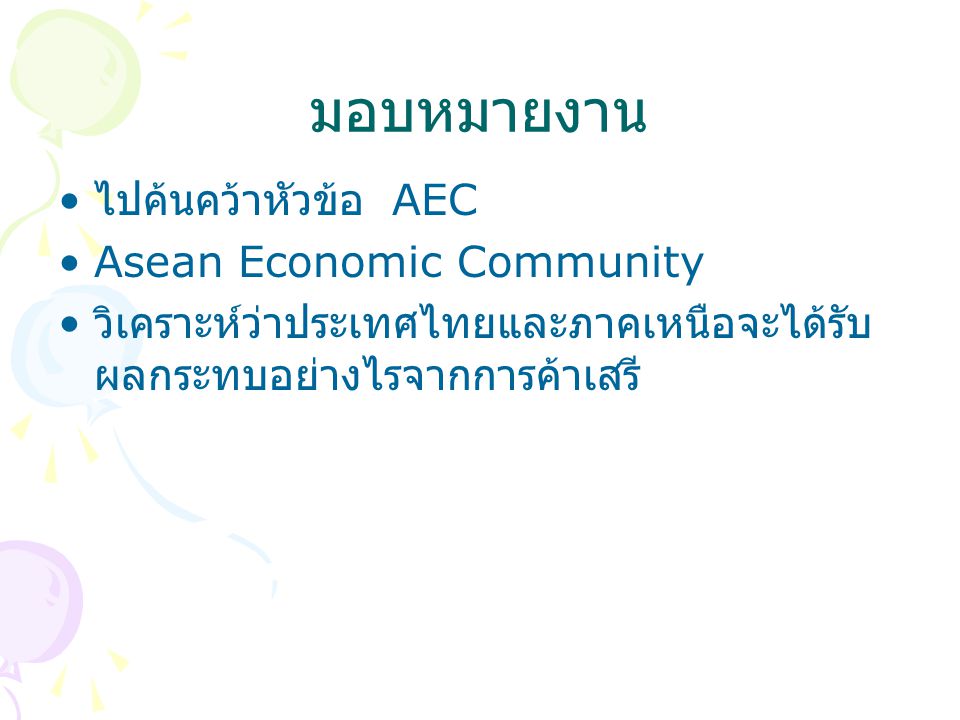 มอบหมายงาน ไปค้นคว้าหัวข้อ AEC Asean Economic Community