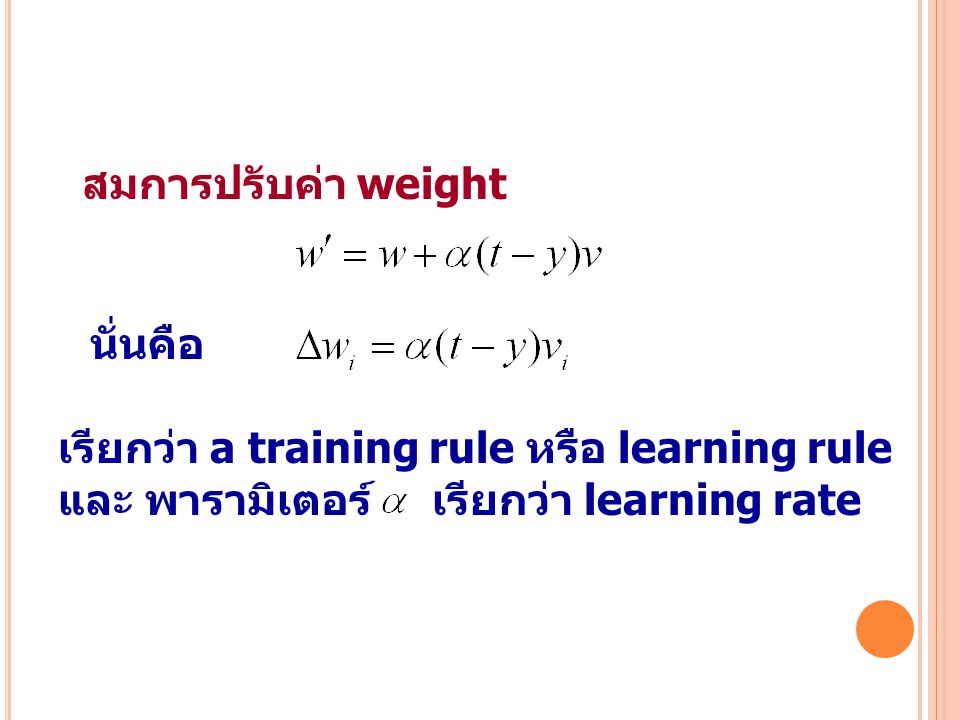 สมการปรับค่า weight นั่นคือ. เรียกว่า a training rule หรือ learning rule.