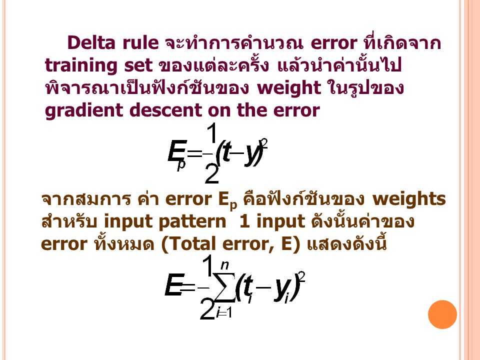 Delta rule จะทำการคำนวณ error ที่เกิดจากtraining set ของแต่ละครั้ง แล้วนำค่านั้นไป