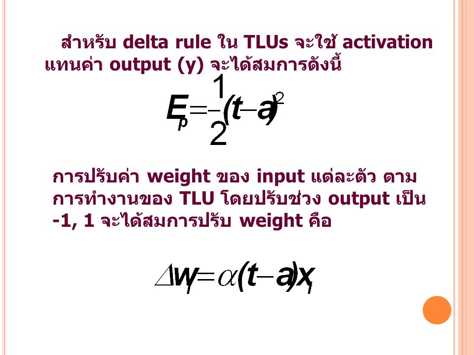 สำหรับ delta rule ใน TLUs จะใช้ activation