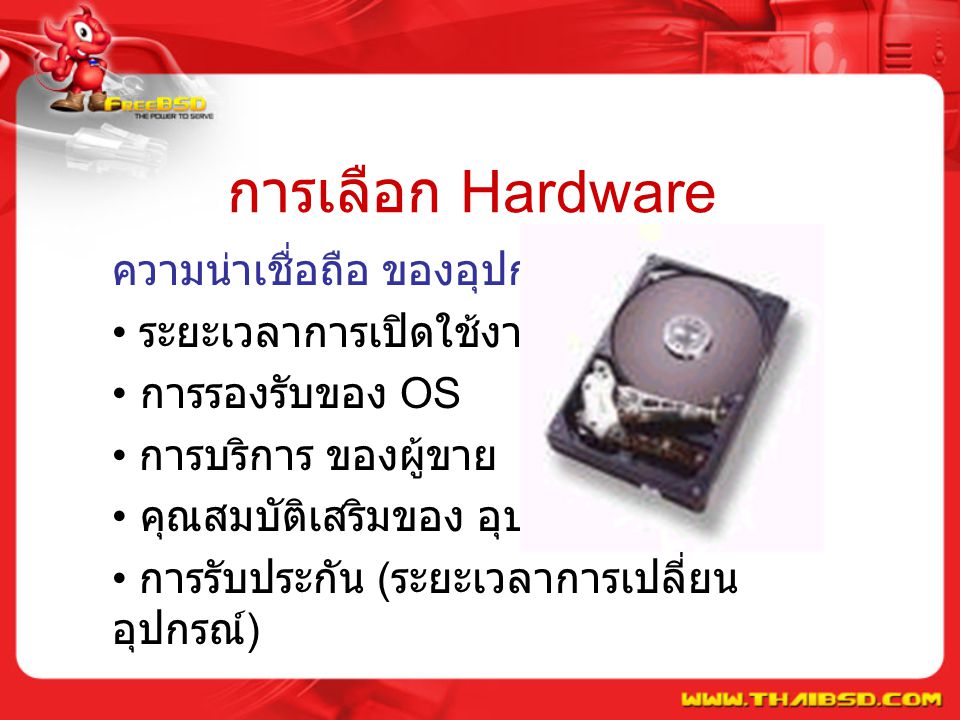 การเลือก Hardware ความน่าเชื่อถือ ของอุปกรณ์ ระยะเวลาการเปิดใช้งาน