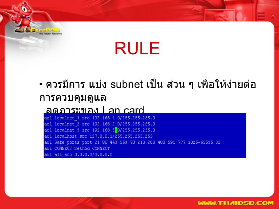 RULE ควรมีการ แบ่ง subnet เป็น ส่วน ๆ เพื่อให้ง่ายต่อการควบคุมดูแล ลดภาระของ Lan card