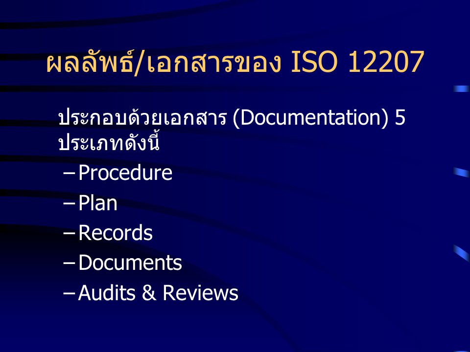ผลลัพธ์/เอกสารของ ISO 12207