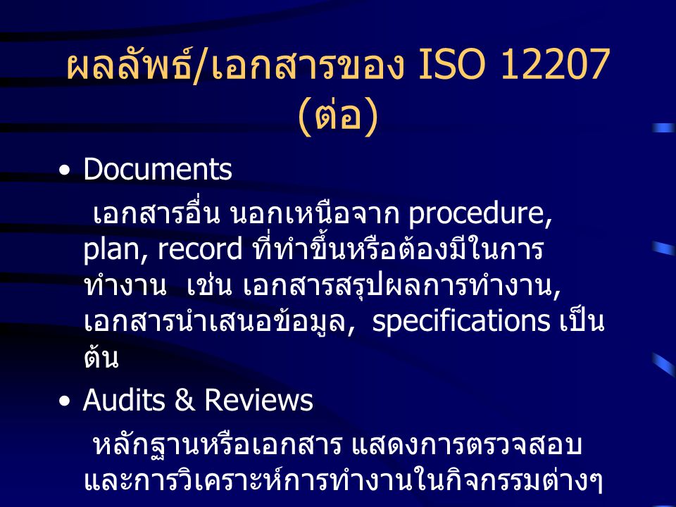 ผลลัพธ์/เอกสารของ ISO (ต่อ)