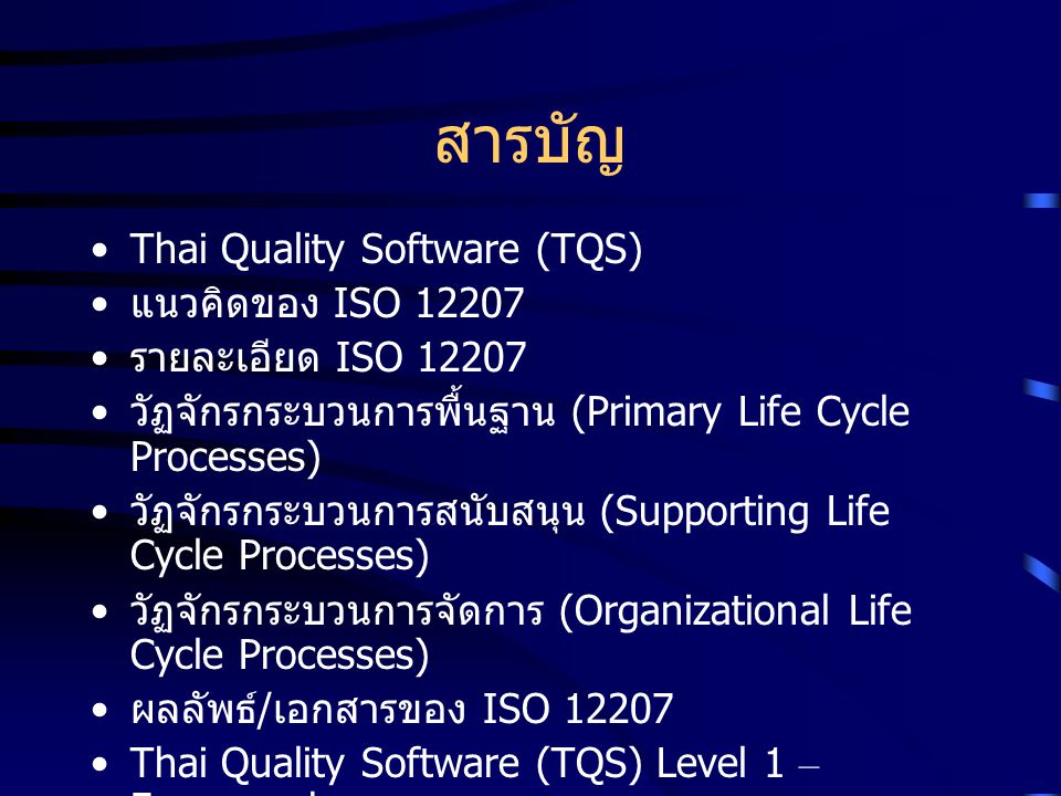 สารบัญ Thai Quality Software (TQS) แนวคิดของ ISO 12207