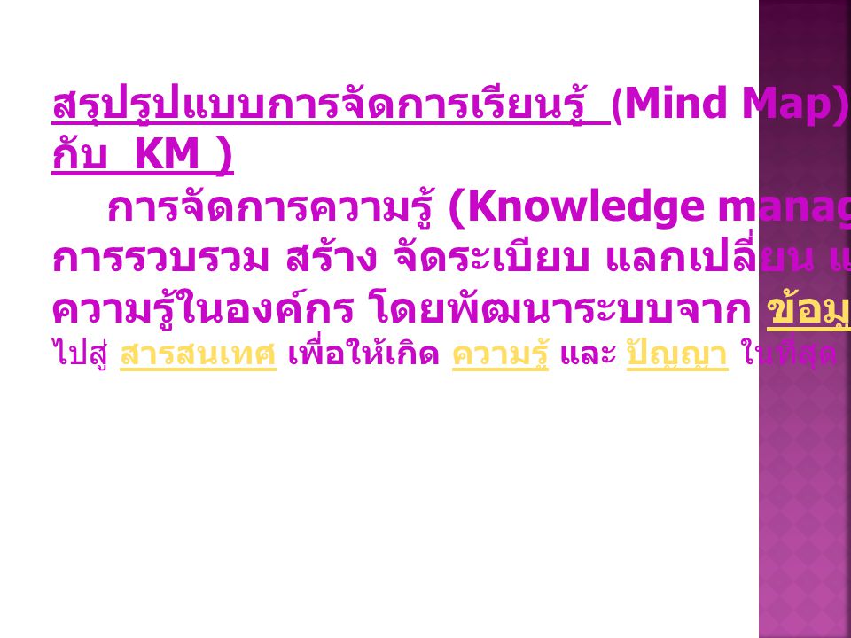 สรุปรูปแบบการจัดการเรียนรู้ (Mind Map)(เกี่ยวข้องอย่างไร กับ KM )