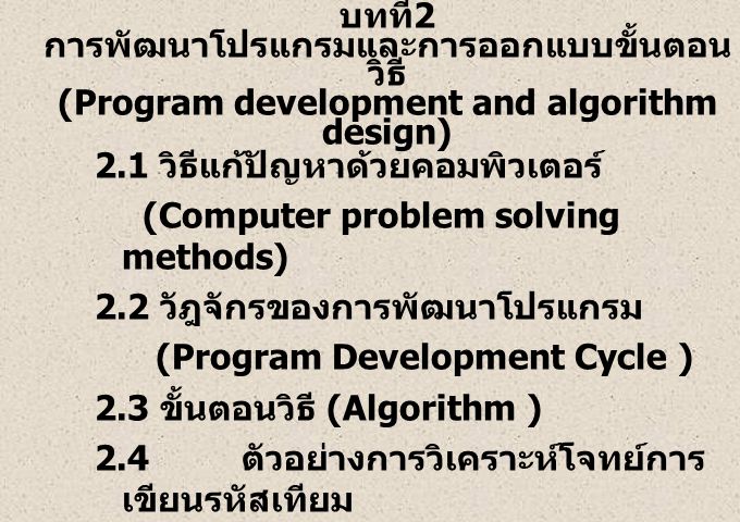 บทที่2 การพัฒนาโปรแกรมและการออกแบบขั้นตอนวิธี (Program development and algorithm design)