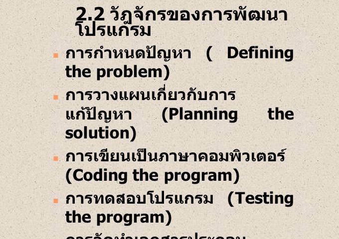 2.2 วัฎจักรของการพัฒนาโปรแกรม