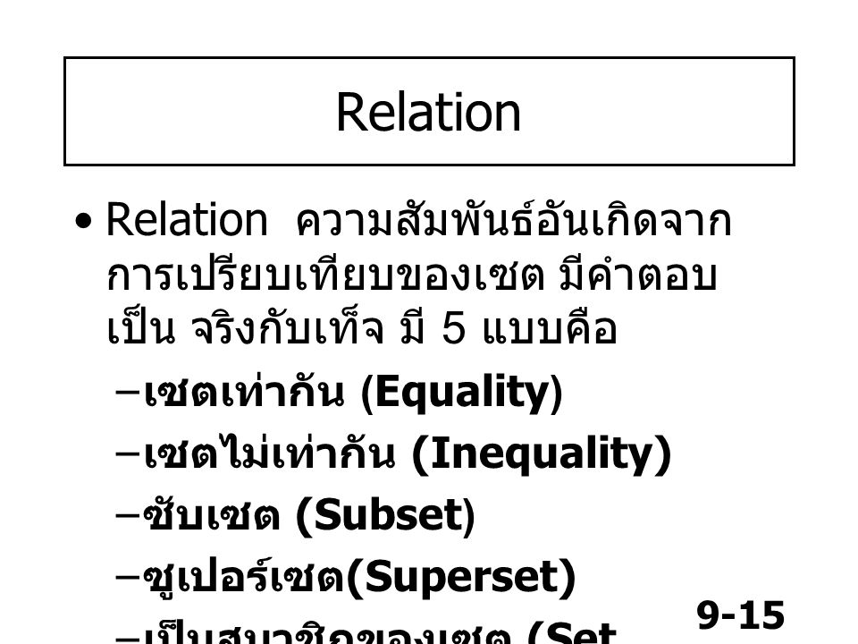 Relation Relation ความสัมพันธ์อันเกิดจากการเปรียบเทียบของเซต มีคำตอบเป็น จริงกับเท็จ มี 5 แบบคือ. เซตเท่ากัน (Equality)