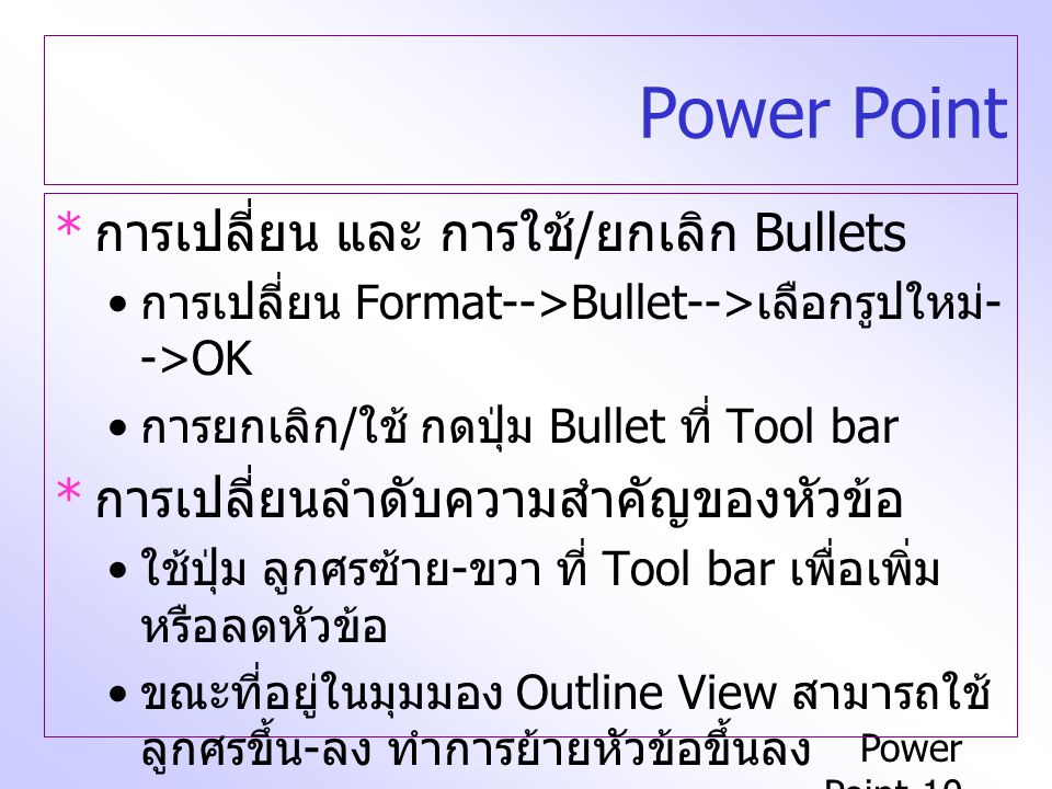 Power Point การเปลี่ยน และ การใช้/ยกเลิก Bullets