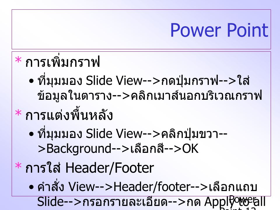 Power Point การเพิ่มกราฟ การแต่งพื้นหลัง การใส่ Header/Footer