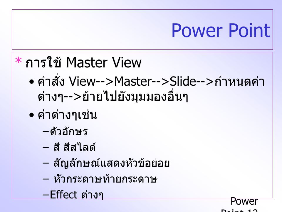 Power Point การใช้ Master View