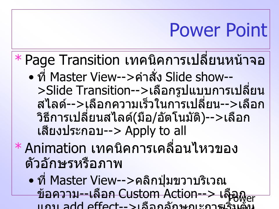 Power Point Page Transition เทคนิคการเปลี่ยนหน้าจอ