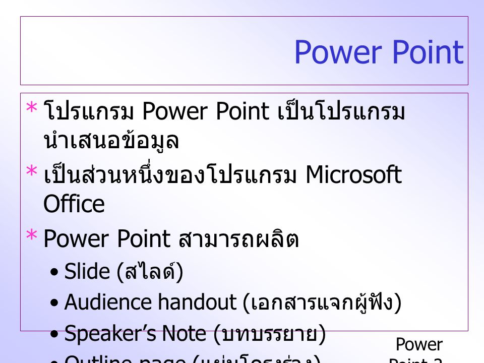 Power Point โปรแกรม Power Point เป็นโปรแกรมนำเสนอข้อมูล