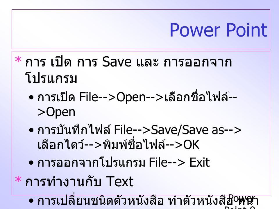 Power Point การ เปิด การ Save และ การออกจากโปรแกรม การทำงานกับ Text