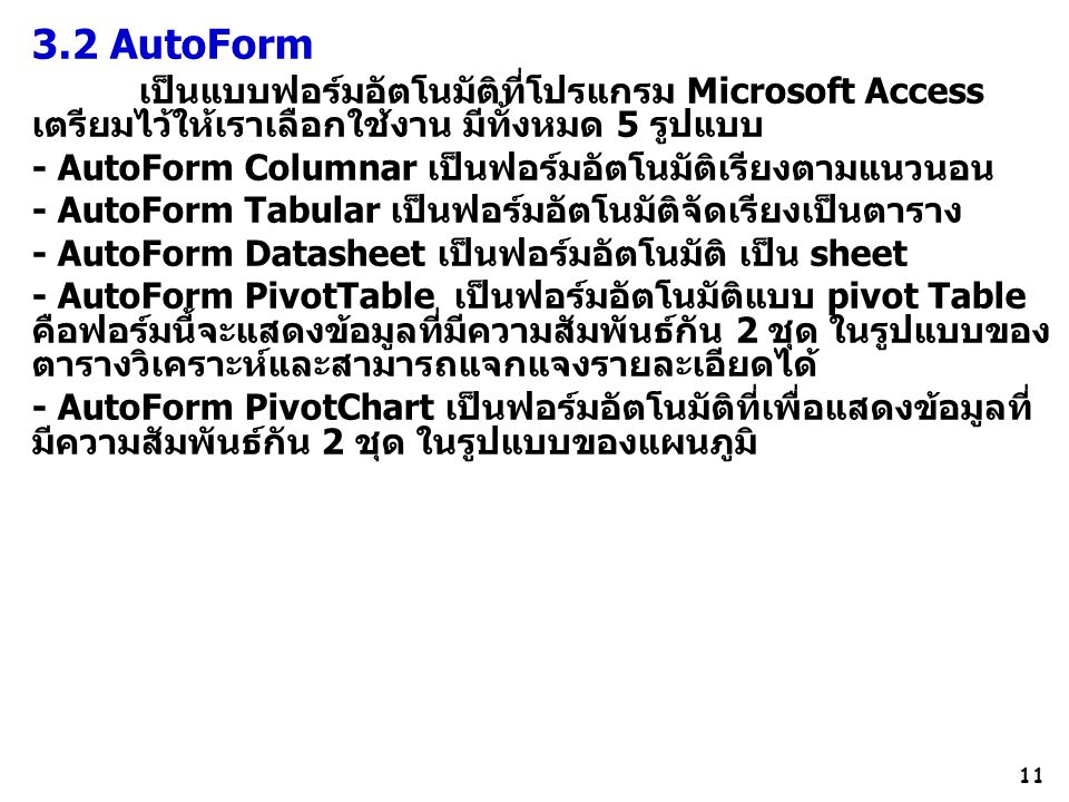 3.2 AutoForm เป็นแบบฟอร์มอัตโนมัติที่โปรแกรม Microsoft Access เตรียมไว้ให้เราเลือกใช้งาน มีทั้งหมด 5 รูปแบบ.