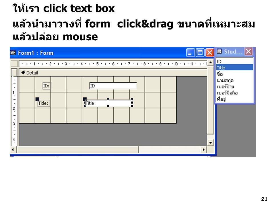 ให้เรา click text box แล้วนำมาวางที่ form click&drag ขนาดที่เหมาะสม แล้วปล่อย mouse