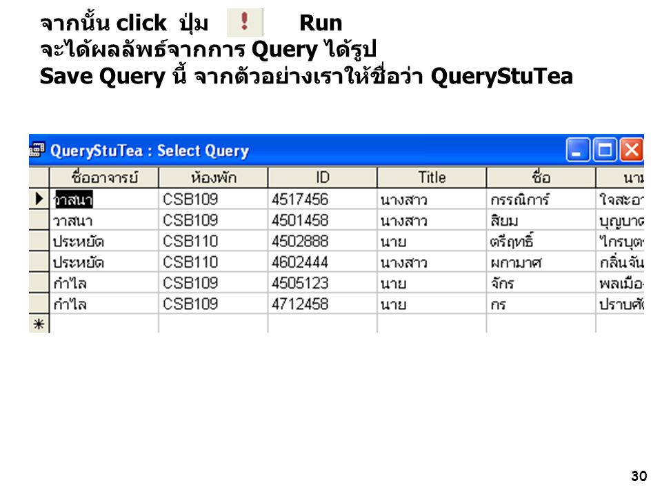 จากนั้น click ปุ่ม Run จะได้ผลลัพธ์จากการ Query ได้รูป Save Query นี้ จากตัวอย่างเราให้ชื่อว่า QueryStuTea