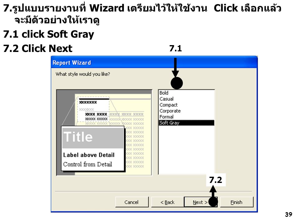 7.รูปแบบรายงานที่ Wizard เตรียมไว้ให้ใช้งาน Click เลือกแล้วจะมีตัวอย่างให้เราดู