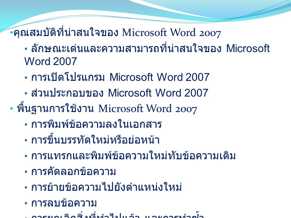 คุณสมบัติที่น่าสนใจของ Microsoft Word 2007