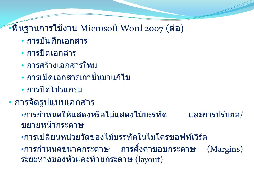 พื้นฐานการใช้งาน Microsoft Word 2007 (ต่อ)