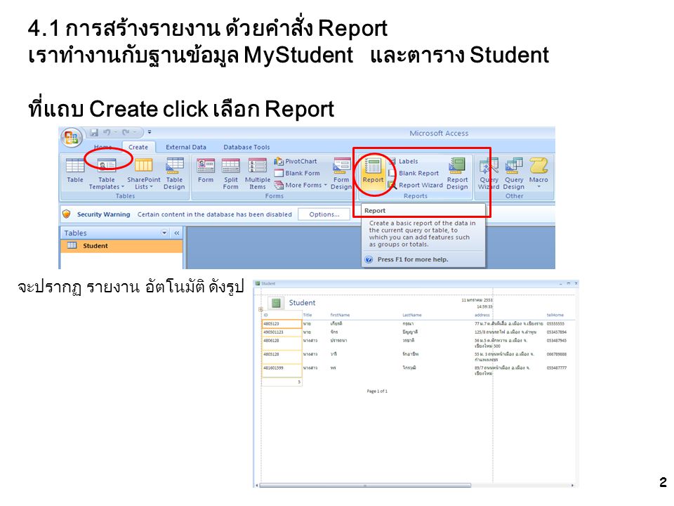 4.1 การสร้างรายงาน ด้วยคำสั่ง Report