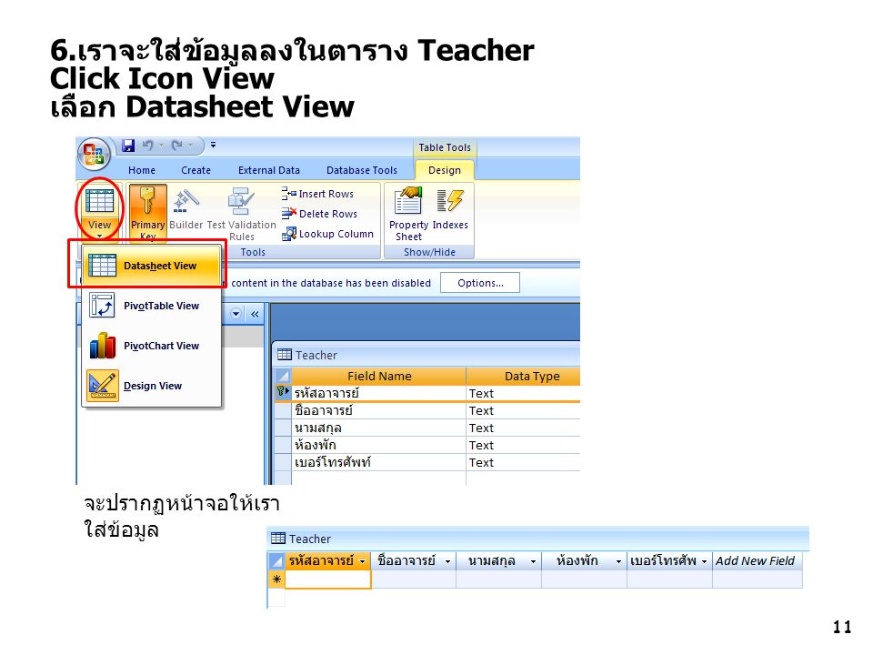 6.เราจะใส่ข้อมูลลงในตาราง Teacher Click Icon View เลือก Datasheet View