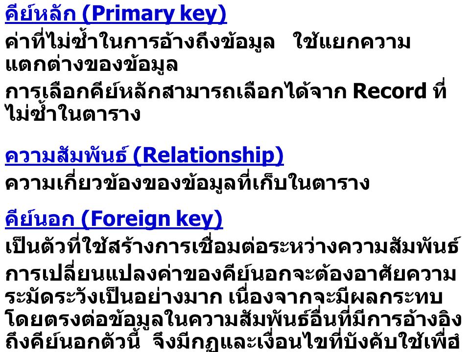 คีย์หลัก (Primary key)