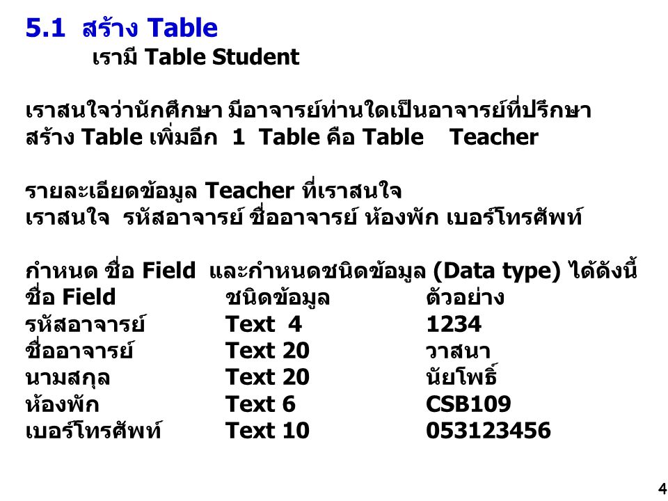 5.1 สร้าง Table เรามี Table Student