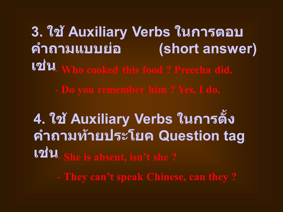 3. ใช้ Auxiliary Verbs ในการตอบคำถามแบบย่อ (short answer) เช่น