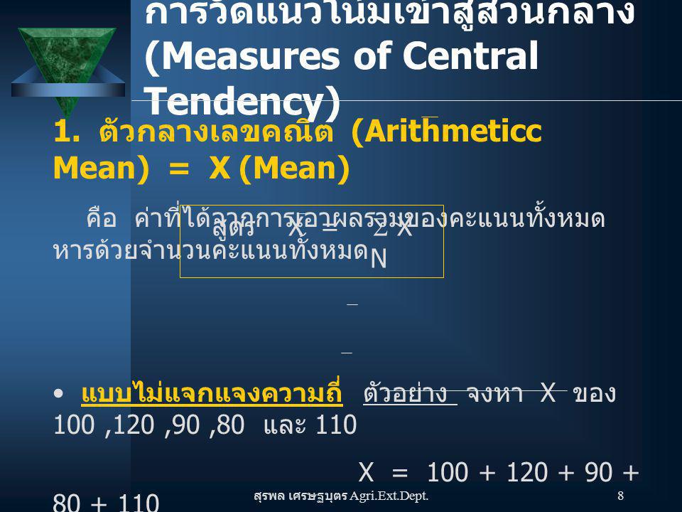การวัดแนวโน้มเข้าสู่ส่วนกลาง (Measures of Central Tendency)