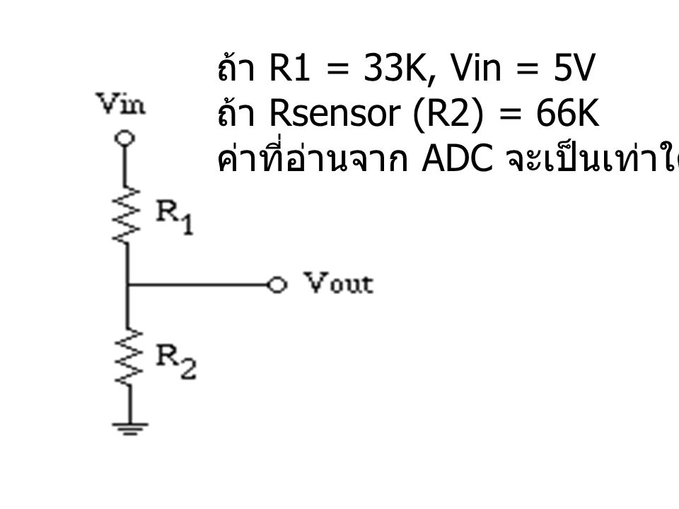 ถ้า R1 = 33K, Vin = 5V ถ้า Rsensor (R2) = 66K ค่าที่อ่านจาก ADC จะเป็นเท่าใด