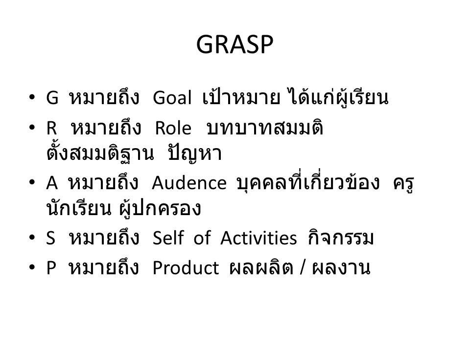 GRASP G หมายถึง Goal เป้าหมาย ได้แก่ผู้เรียน