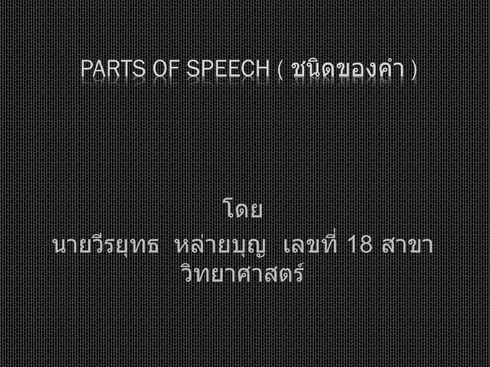 Parts of Speech ( ชนิดของคำ )