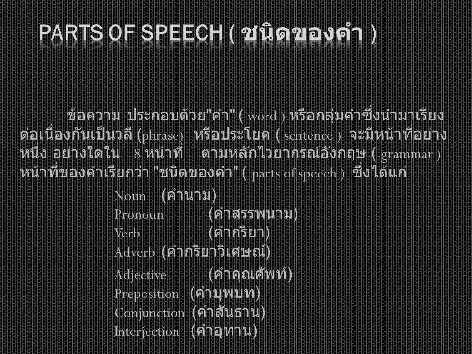 Parts of Speech ( ชนิดของคำ )