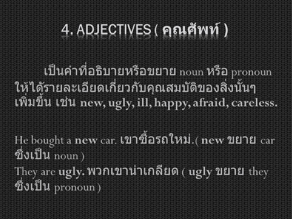 4. Adjectives ( คุณศัพท์ )