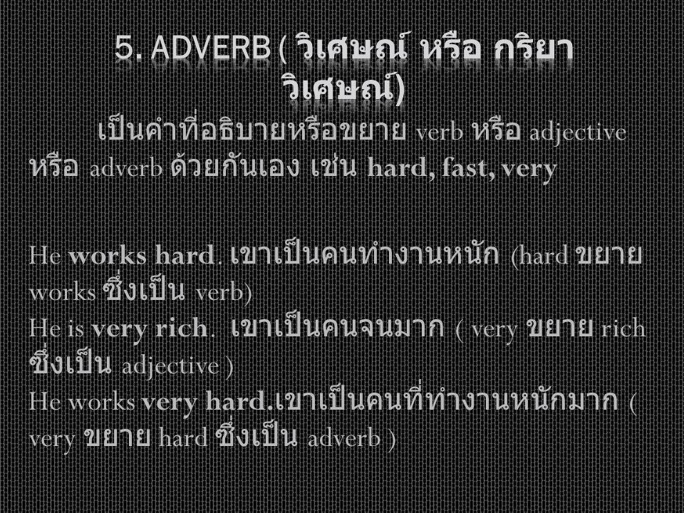5. Adverb ( วิเศษณ์ หรือ กริยาวิเศษณ์)