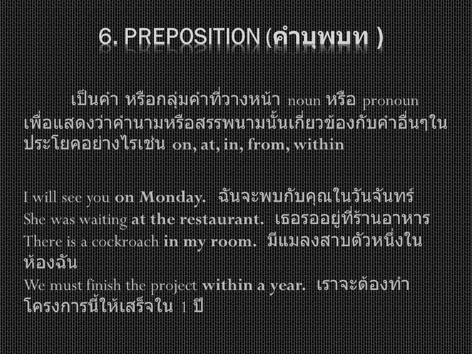 6. Preposition (คำบุพบท )