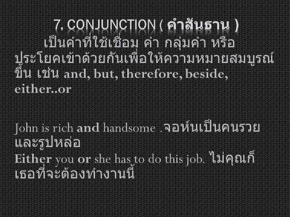 7. Conjunction ( คำสันธาน )