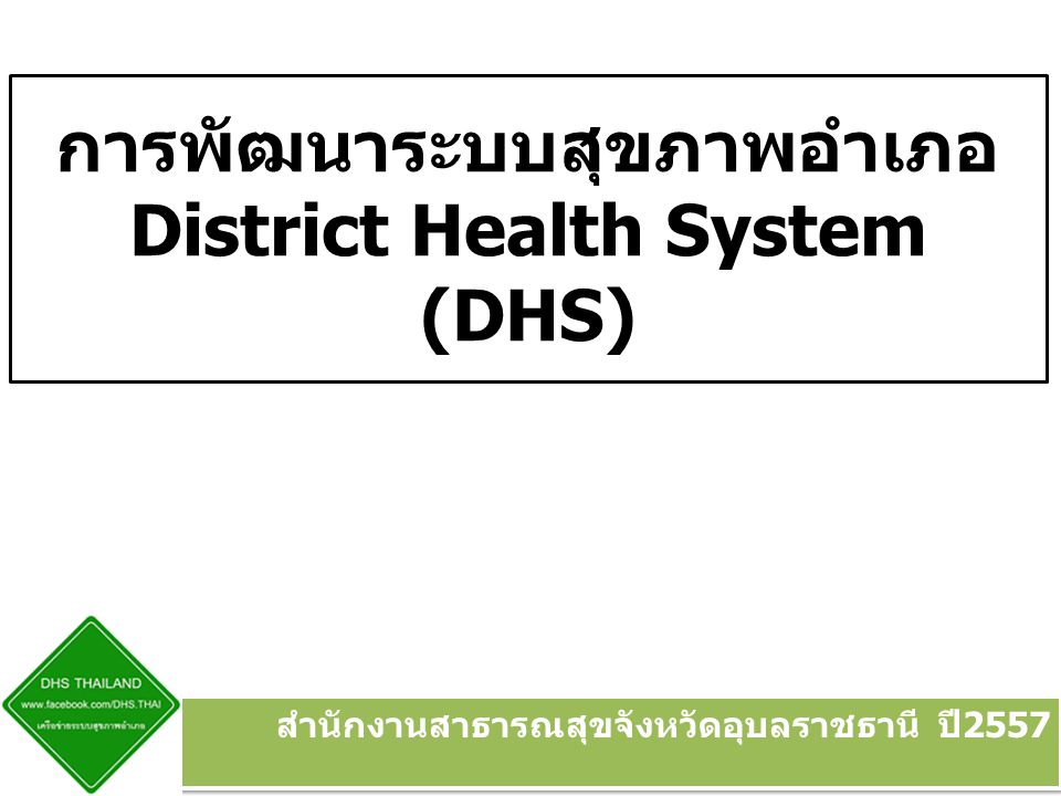 การพัฒนาระบบสุขภาพอำเภอ District Health System (DHS)