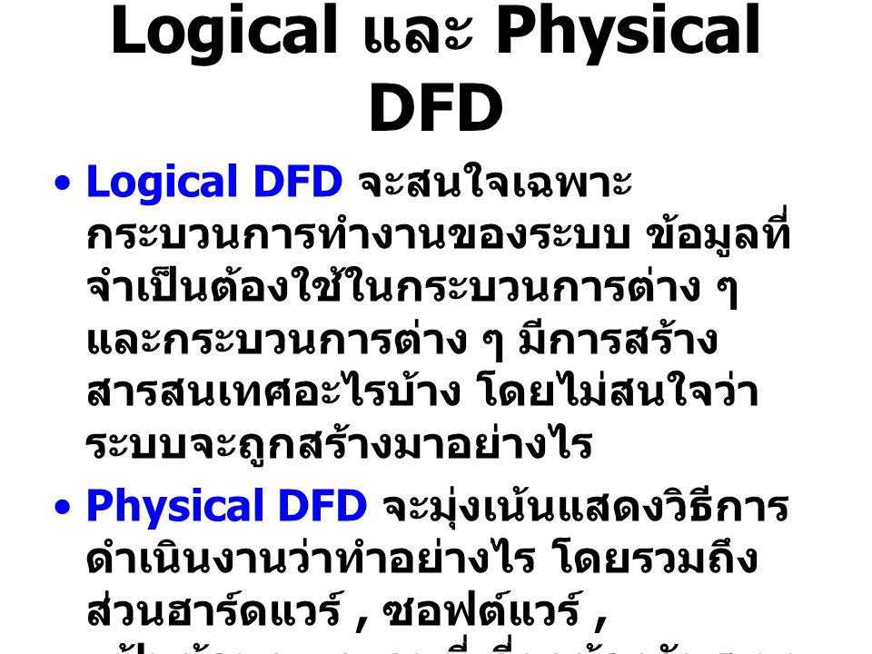 Logical และ Physical DFD
