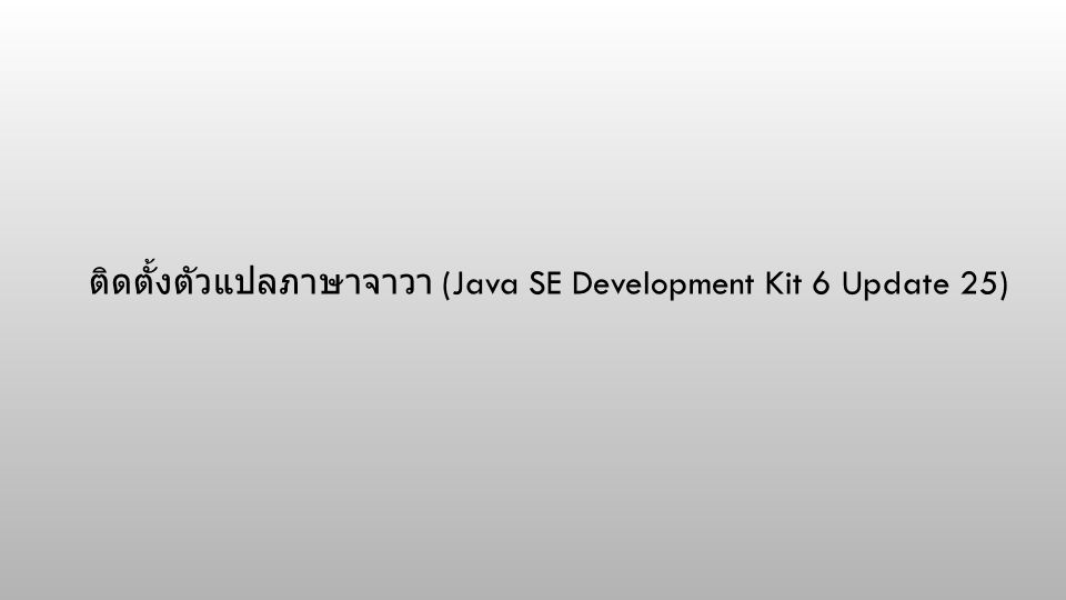 ติดตั้งตัวแปลภาษาจาวา (Java SE Development Kit 6 Update 25)