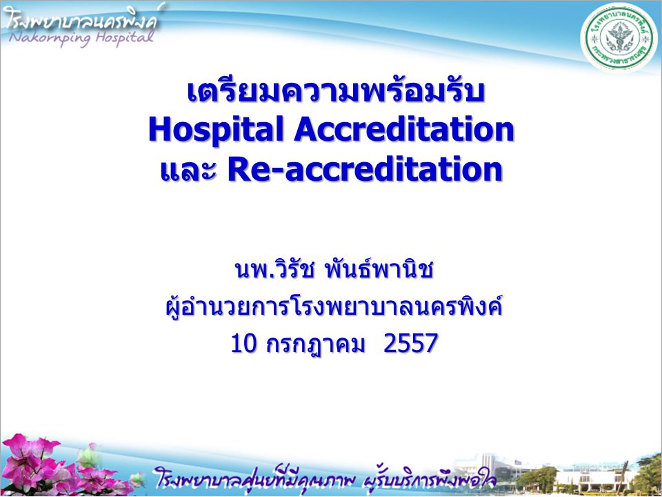 เตรียมความพร้อมรับ Hospital Accreditation และ Re-accreditation